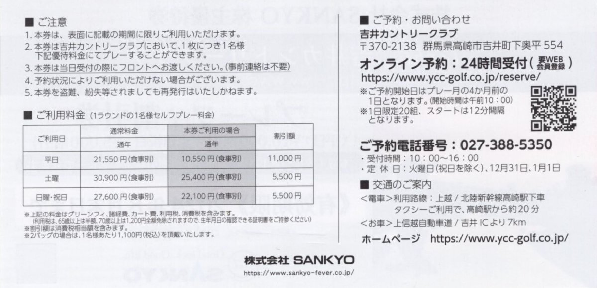 D.吉井カントリークラブ(群馬県高崎) プレーフィー割引券 (平日1万円割引/土日祝5千円割引) 1-3枚 2024/8/31期限 SANKYO 株主優待_画像2