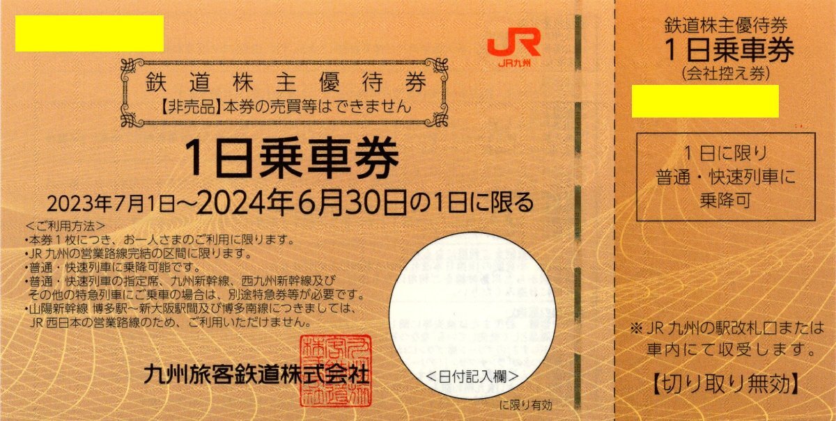 ▼.JR Kyushu Льготный билет для акционеров 1-20 Однодневный билет 2024/6/30 Крайний срок Льготный билет для акционеров Kyushu Railway