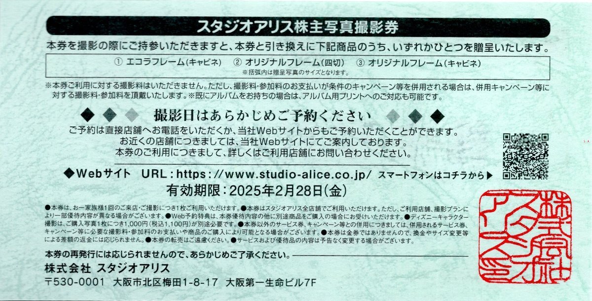 ☆.スタジオアリス 株主優待 写真撮影券 2025/2/28期限 撮影料無料+四切写真1枚(オリジナルフレーム付)など 1-4枚 即決_画像2