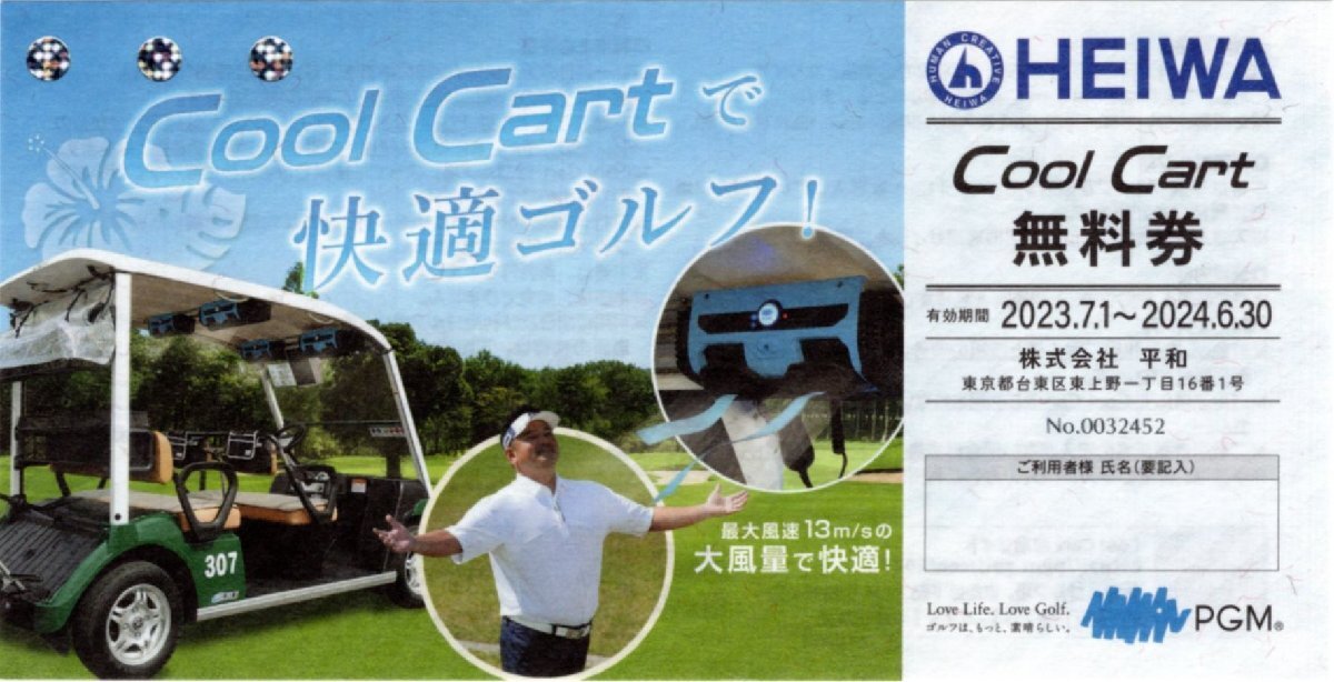 ◎ 平和(HEIWA) PGM ゴルフ 株主優待 Cool Cart 無料券 1-5枚 2024/6/30期限 クールカートの画像1