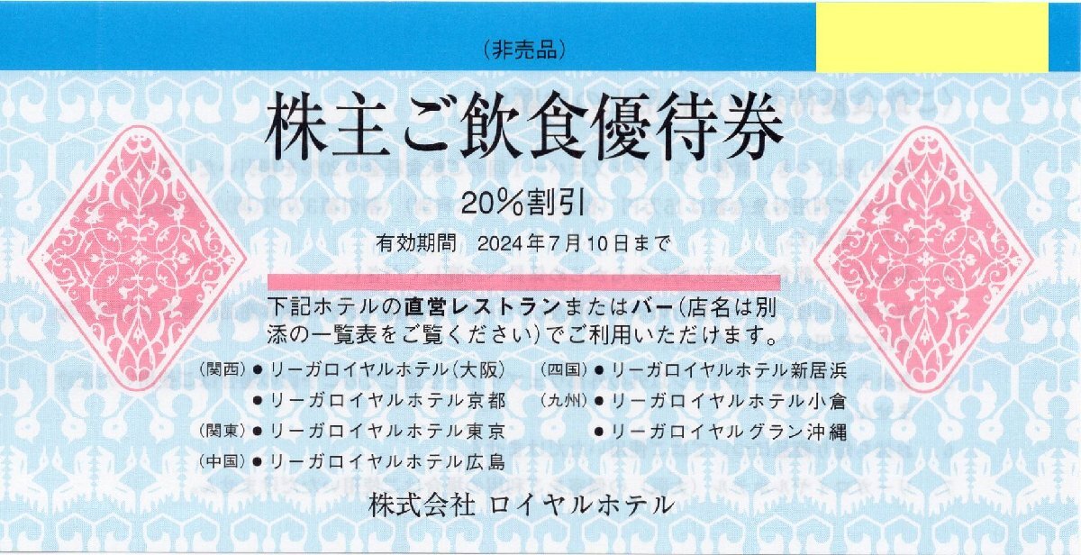 F.リーガロイヤルホテル(大阪・京都・東京・広島・新居浜・小倉・沖縄)株主優待券 レストラン・バー飲食20％割引券 1-2枚 2024/7/10期限_画像1