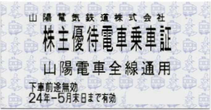 [13]. 山陽電鉄 山陽電車 全線通用 株主優待乗車券 切符タイプ 1-21枚 2024/5/31期限 即決ありの画像1