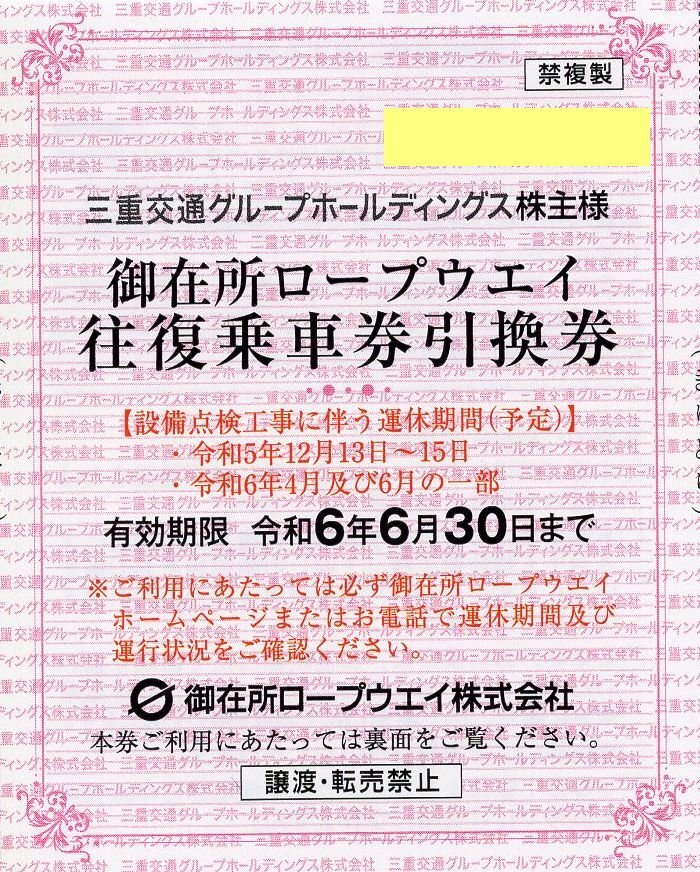 ◎.[3枚セット] 御在所ロープウェイ 往復乗車券引換券(1枚)+山上リフト片道乗車券(2枚) 三重交通株主優待 2024/6/30期限の画像1