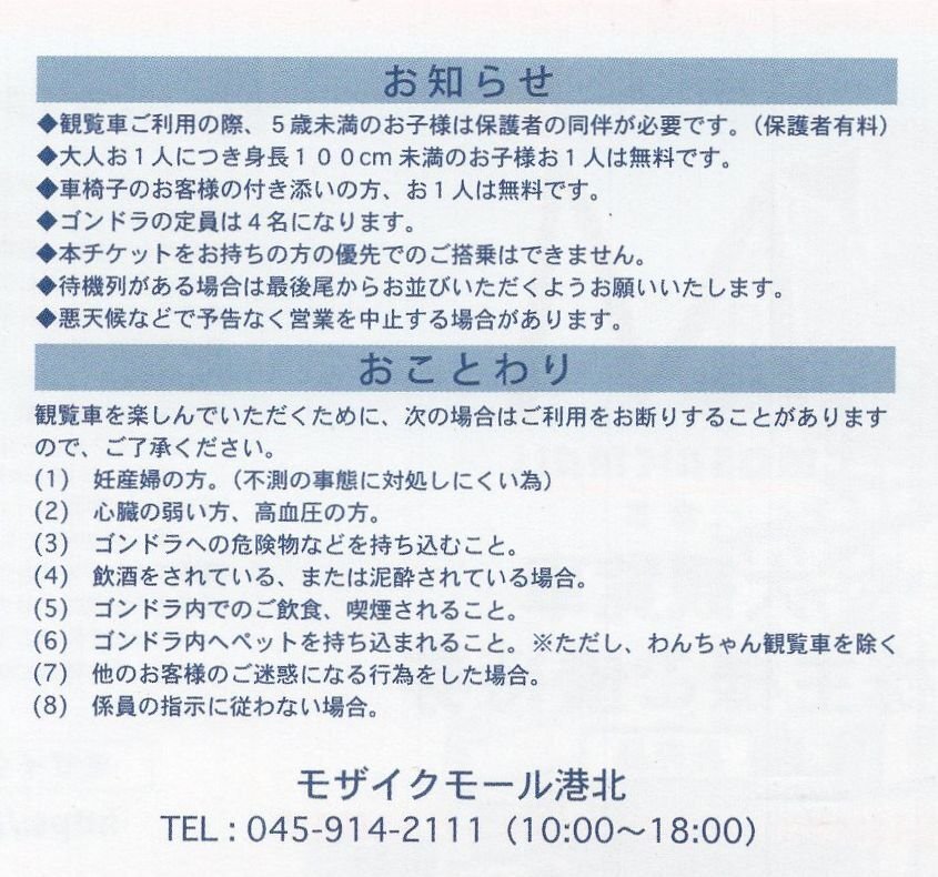 [9].2名無料券 モザイクモール港北 大観覧車 無料利用券 2024/6/30期限 1-10個 即決 株主優待券 MOSAIC MALLの画像2