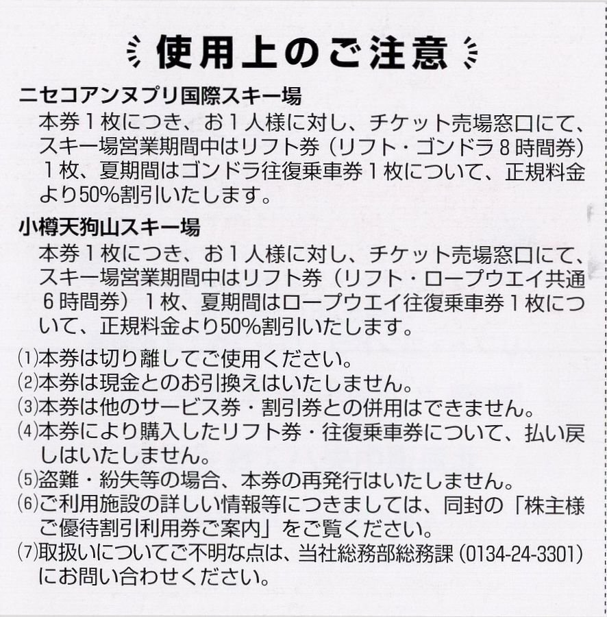 T.ニセコアンヌプリ国際スキー場 他 リフト・ゴンドラ・ロープウェイ乗車 半額割引利用券 1-4枚 2024/5/31期限 北海道中央バス 株主優待の画像2