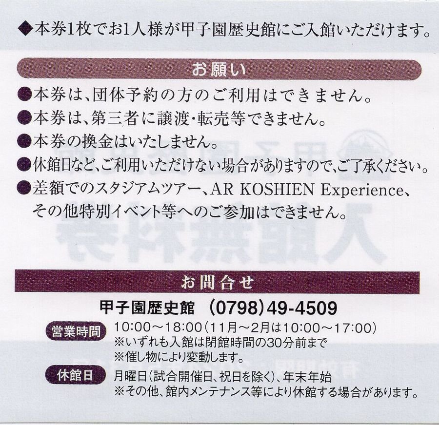 ☆.甲子園歴史館 入館無料券 [通常大人900円→無料] 1-4枚 2024/5/31期限 即決 阪急阪神HD株主優待 即決の画像2