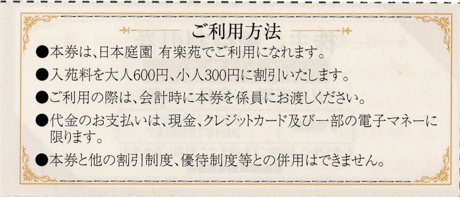 ▽.日本庭園 有楽苑(愛知県犬山市) 入苑料50％割引券 1枚で2名様まで割引OK 大人通常1200円→600円 2024/7/15期限 名古屋鉄道 株主優待の画像2