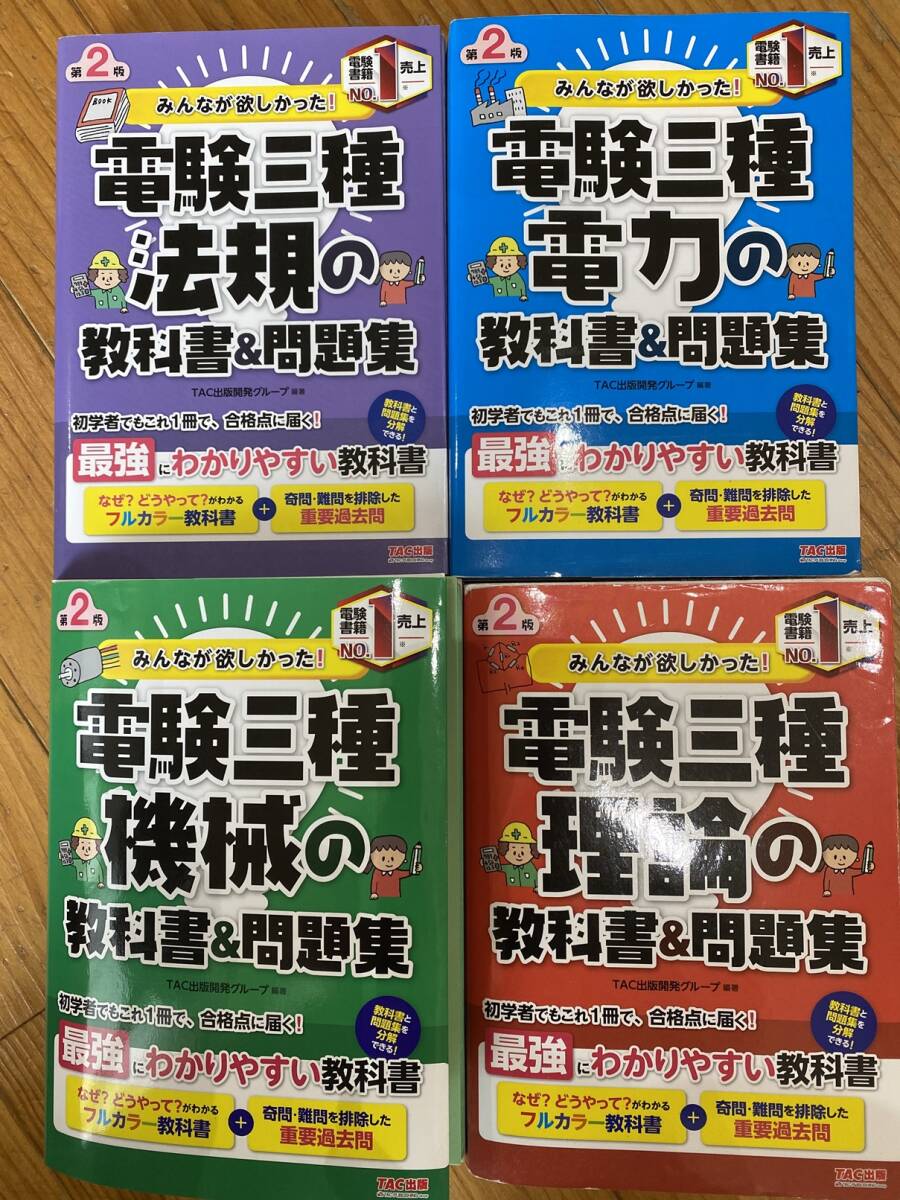 電験3種 テキスト TAC みんなが欲しかったシリーズ 4科目セット 値下げの画像1