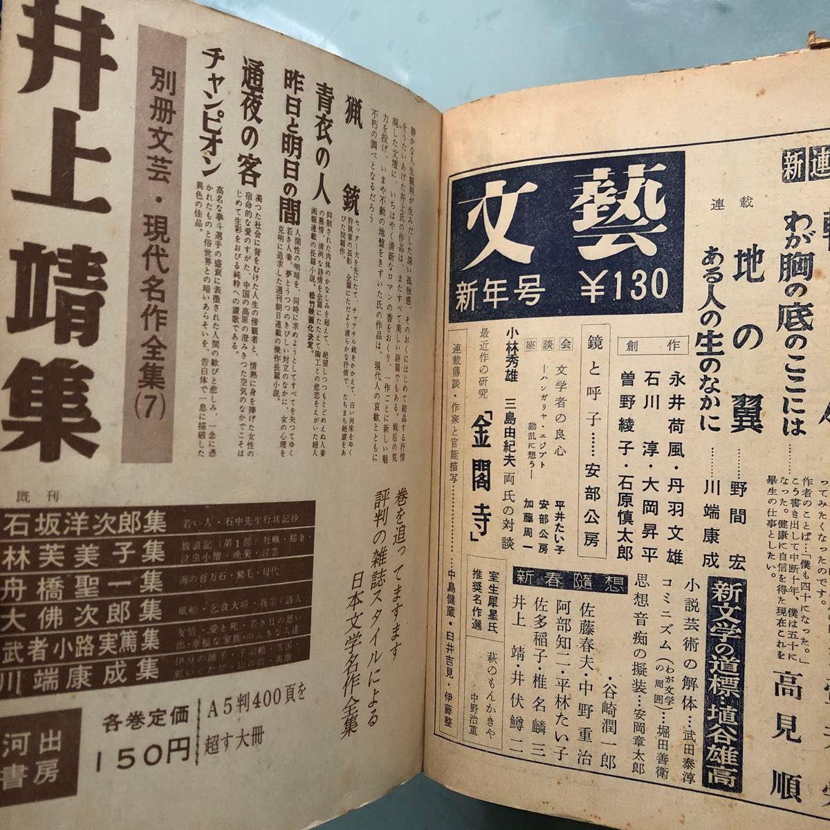 別冊 文藝 現代名作全集6 川端康成集 昭和32年発行