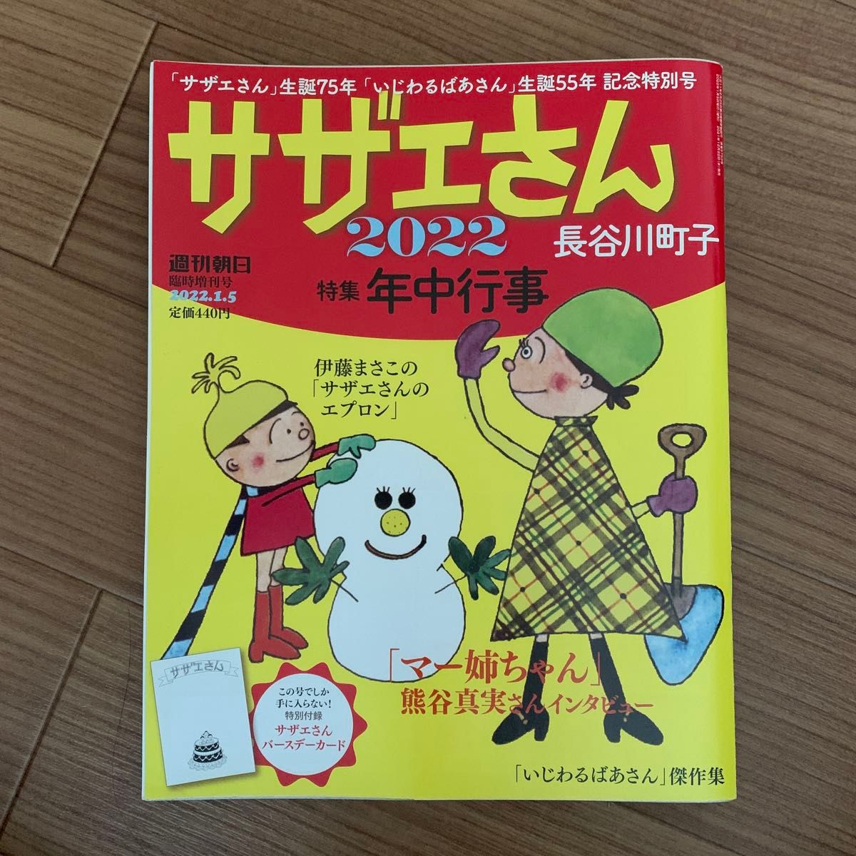 サザエさん サザエさんと長谷川町子 2021年 2022年 週刊朝日 朝日新聞 マンガ アニメ 4コマ漫画  いじわるばあさん