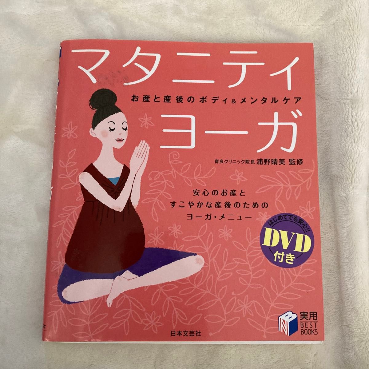 マタニティ・ヨーガ　お産と産後のボディ＆メンタルケア　安心のお産とすこやかな産後のためのヨーガ・メニュー 