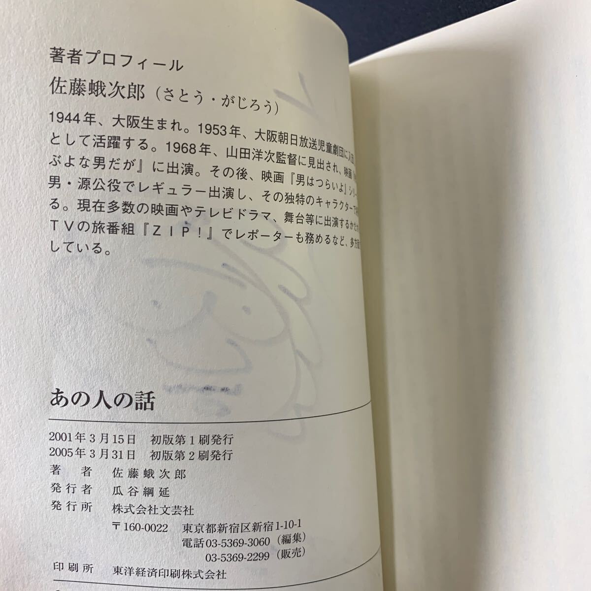 * тот человек. рассказ Sato . следующий . литературное искусство фирма подписан с поясом оби книга@ старая книга старинная книга *
