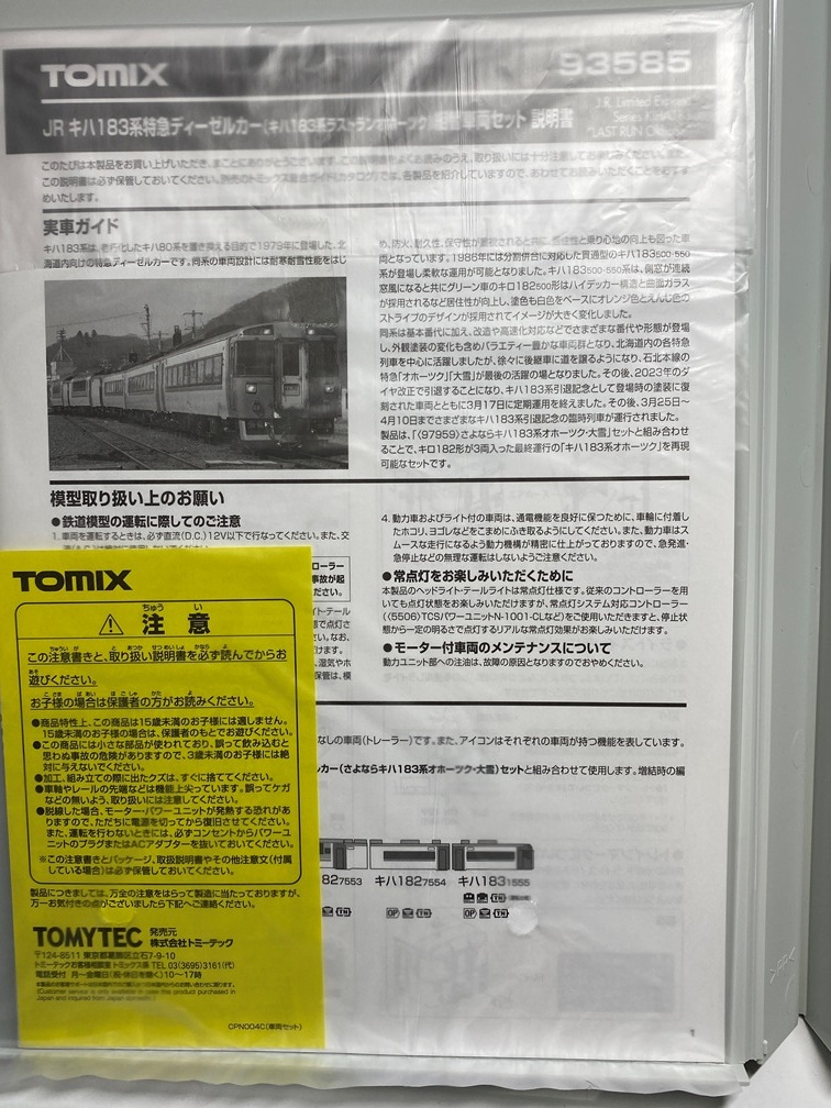 TOMIX JR 北海道 キハ183系 ラストラン オホーツク 組替 車両 4両 セット 93585 トミックス テックステーション オリジナルの画像5