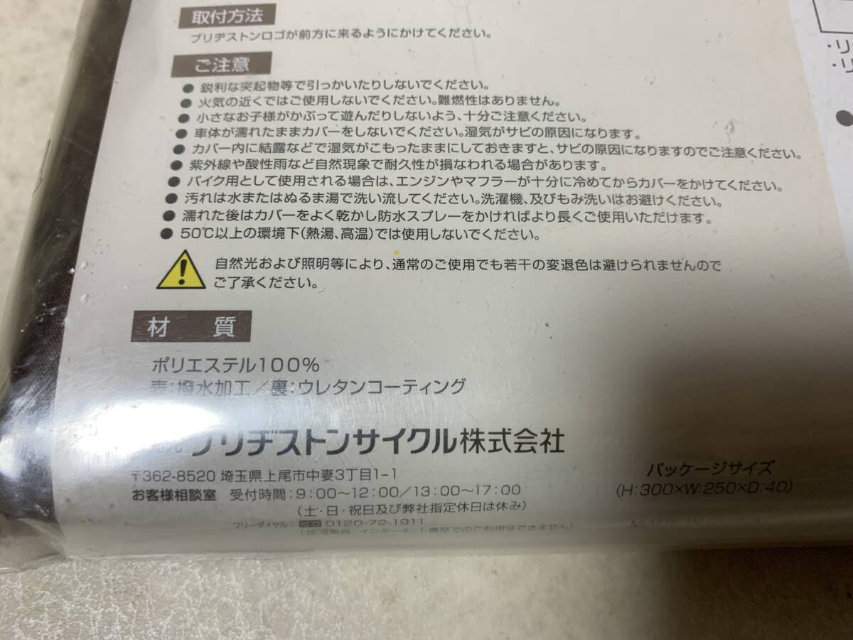 BRIDGESTONE ブリヂストン サイクルカバー 24型～28型 リアバスケット装着車対応 自転車 バイク 未使用の画像6