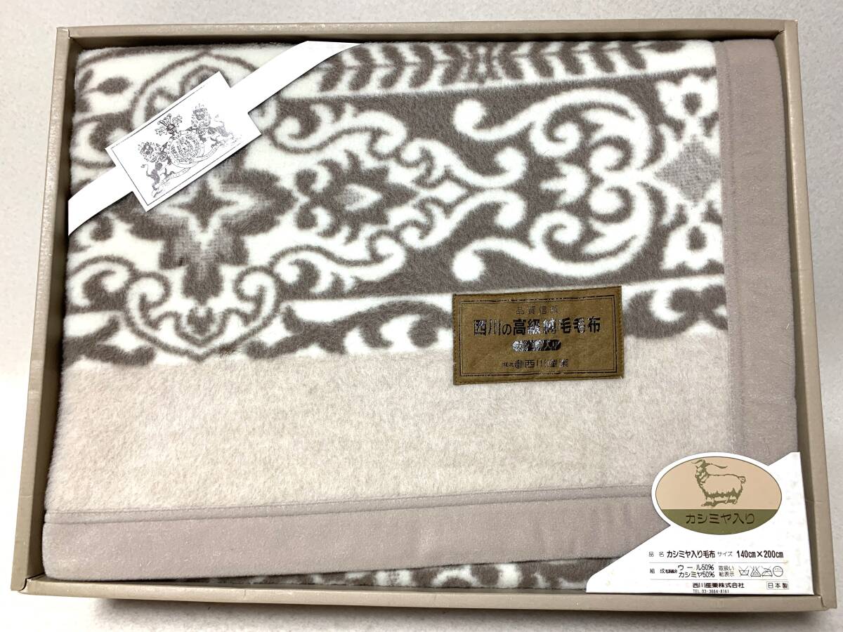 西川の高級純毛毛布 カシミヤ入り 140x200cm ウール90％カシミヤ10％ 日本製 泰道リビング 未使用の画像1