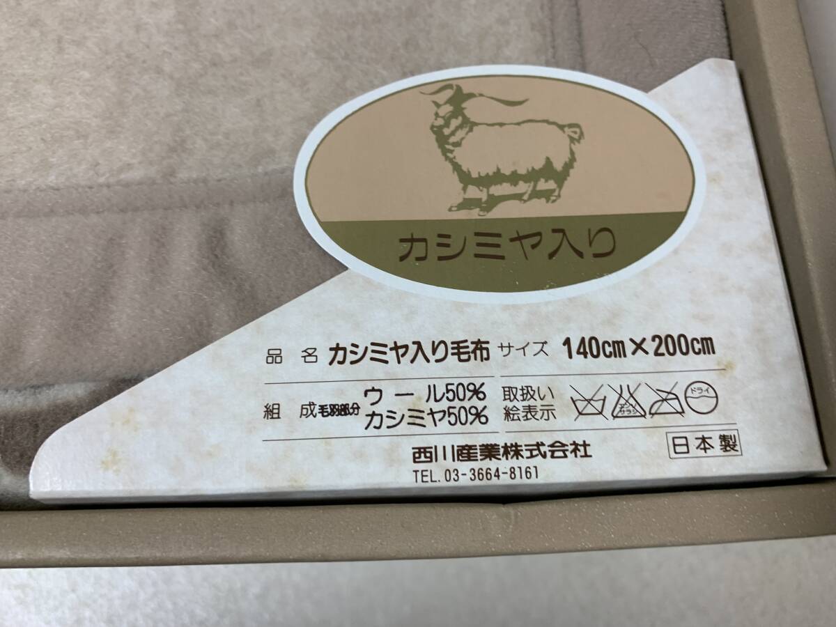 西川の高級純毛毛布 カシミヤ入り 140x200cm ウール90％カシミヤ10％ 日本製 泰道リビング 未使用の画像2