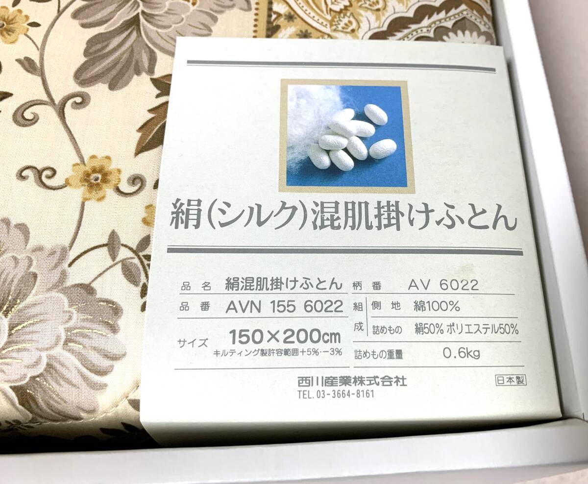 SILHOUSE 絹(シルク)混肌掛けふとん 150x200cm 絹50％ポリエステル50％ 西川産業 日本製 未使用の画像2