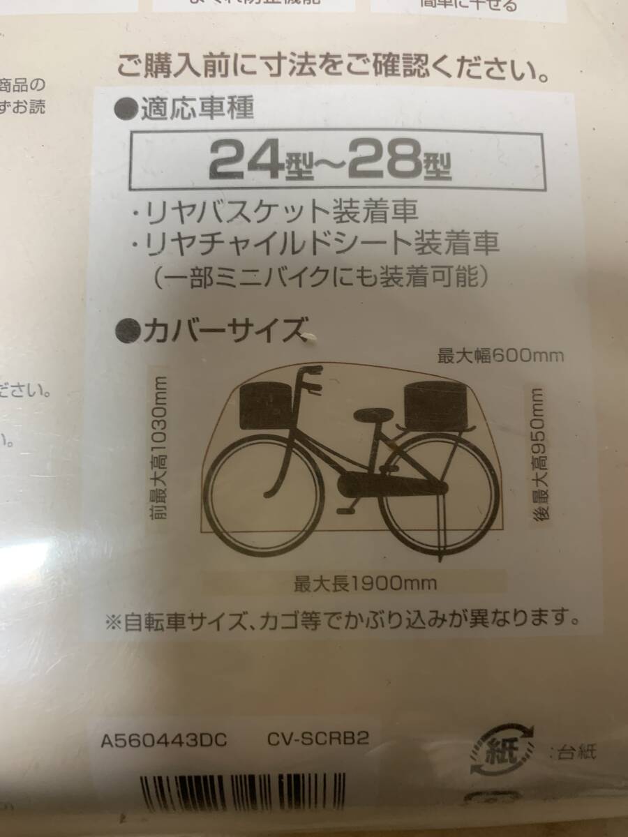 BRIDGESTONE ブリヂストン サイクルカバー 24型～28型 リアバスケット装着車対応 自転車 バイク 未使用の画像3