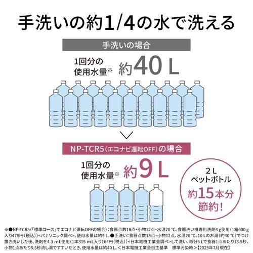 パナソニック NP-TCR5-W 卓上型食器洗い乾燥機 ホワイト/Panasonic②