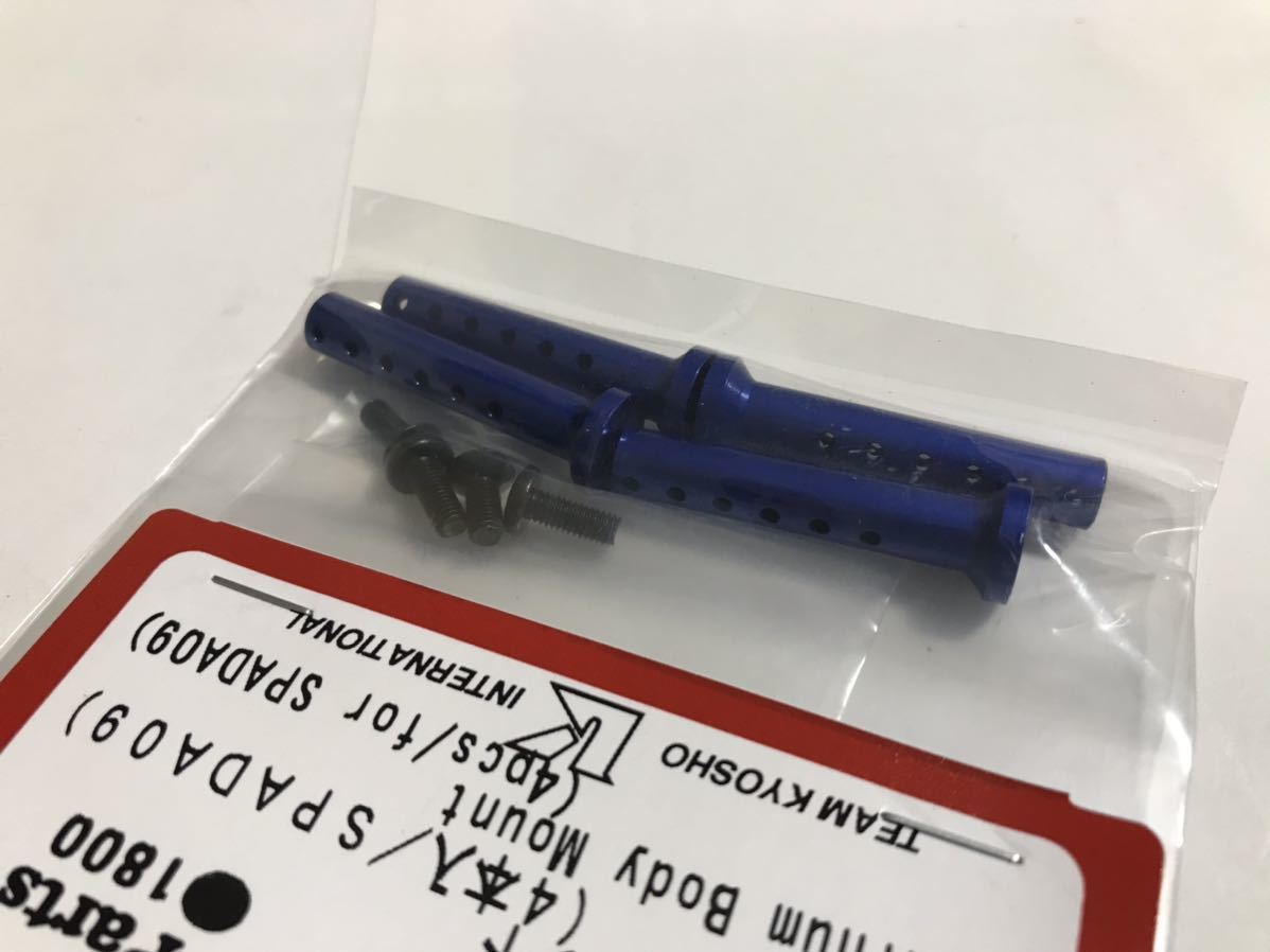 京商 スパーダ09 アルミボディマウント(4本入/SPADA09) SDW006 ウレタンバンパーポスト KYOSHO 新品_画像4