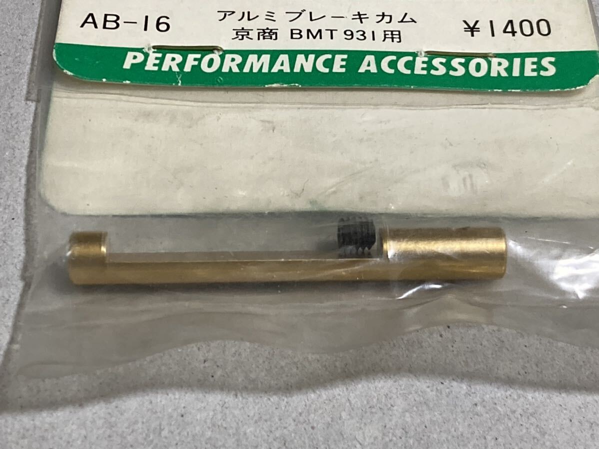 CROSS BMT 931 アルミブレーキカム AB-16 京商 クロス KYOSHO 新品_画像5