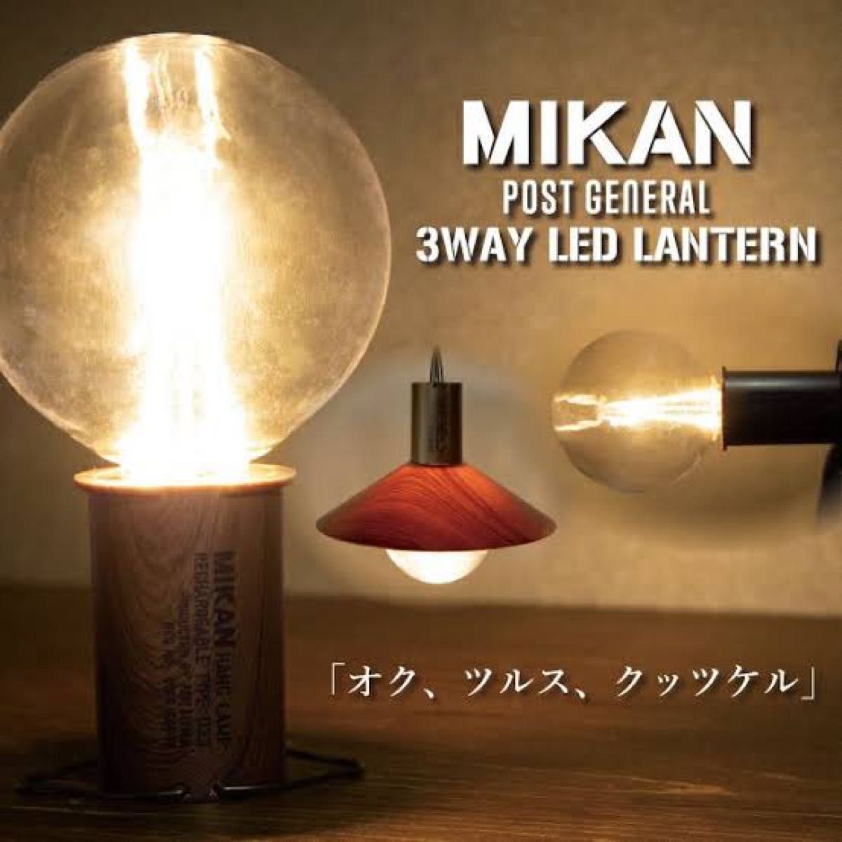 【値下げ】MIKAN ミカン×POST GENERAL ポストジェネラル 3WAY LEDランタン RED