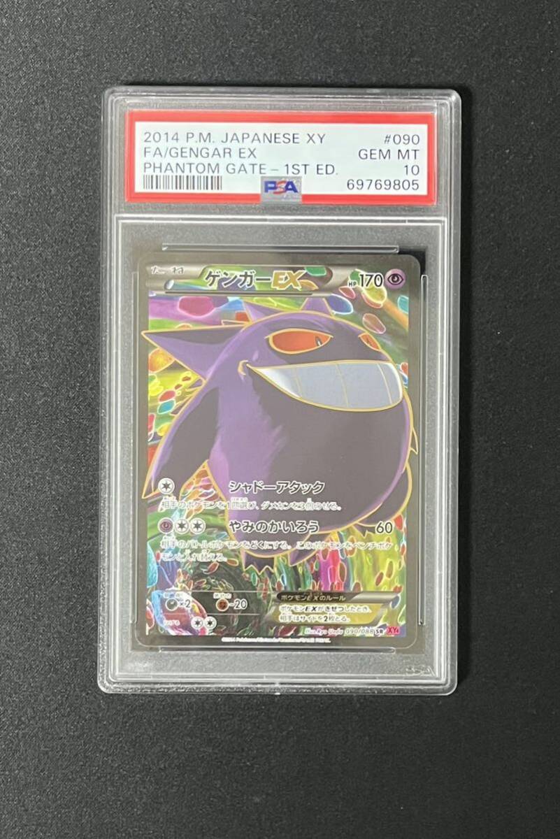 PSA10 ゲンガーEX sr 1ed XY4 090/088 ファントムゲート ポケモンカード_画像1