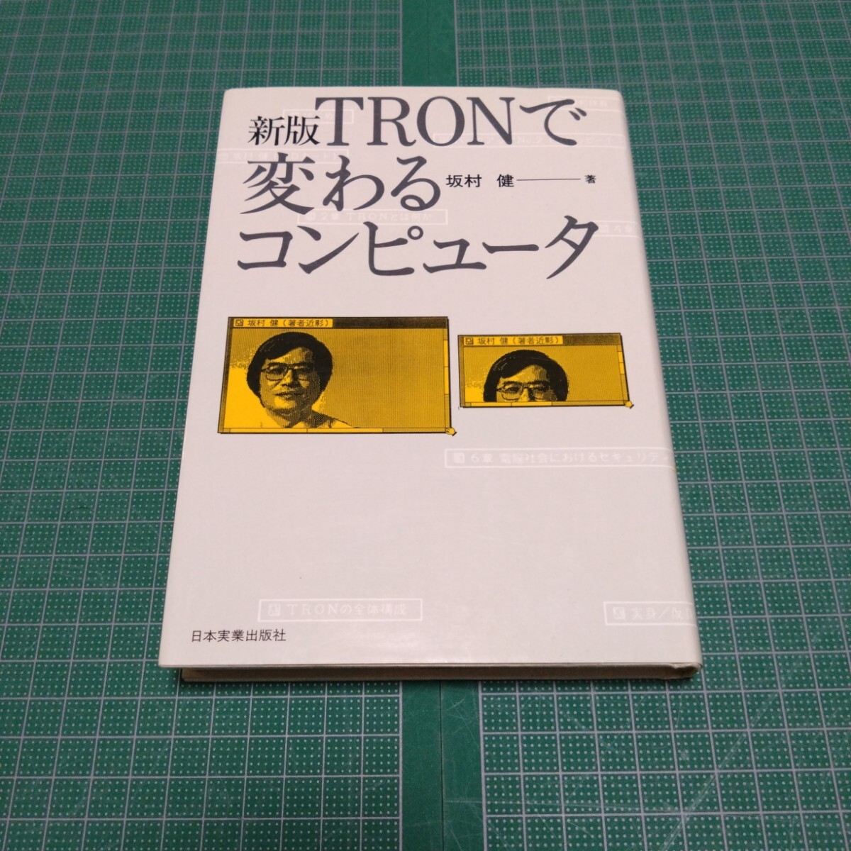 TRONで変わるコンピュータ TRONで変わるコンピュータ