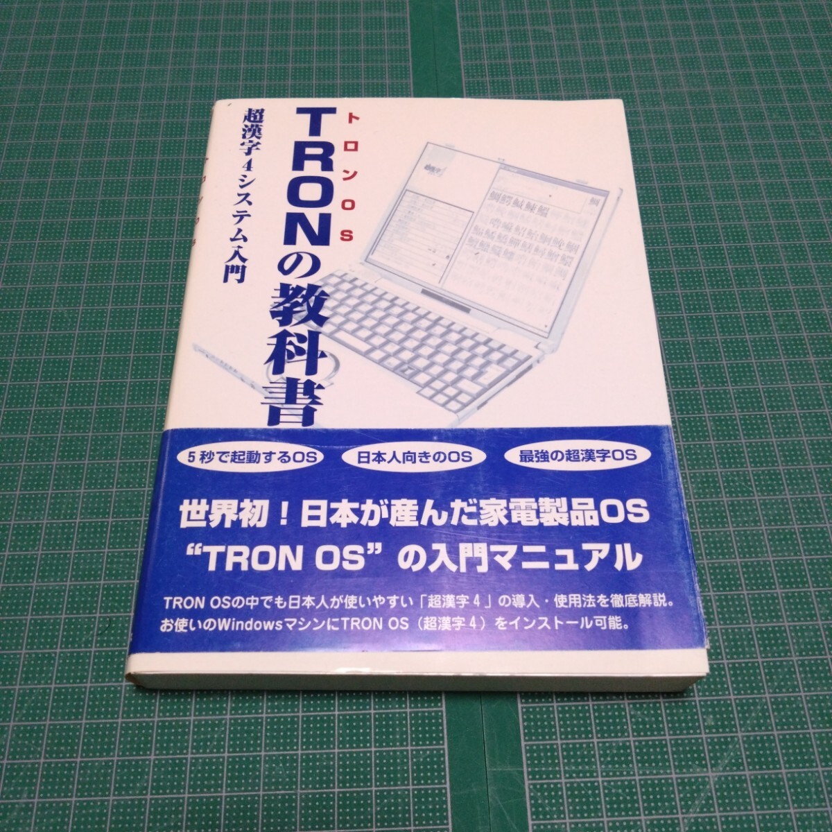 TRONの教科書 : 超漢字4システム入門_画像1