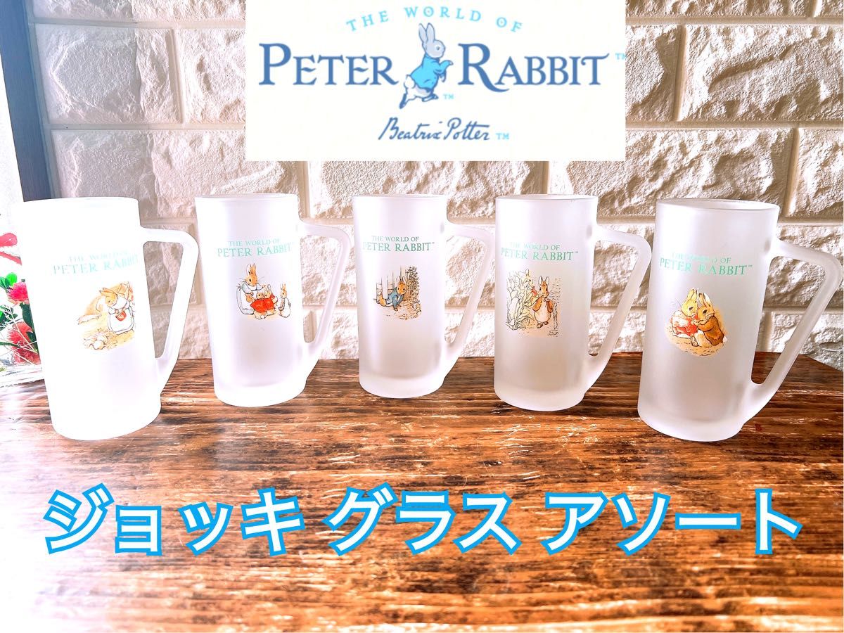 【PETER RABBIT】ピーター ラビット フロスト ジョッキ グラス ５個