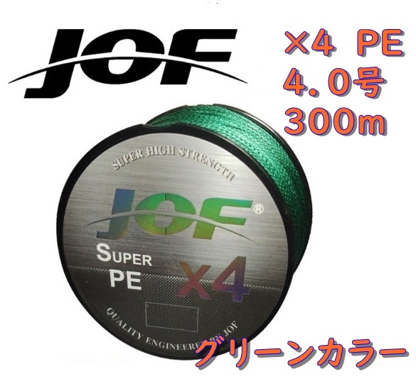 ×４ ＰＥライン（４．０号）３００ｍ 【ＪＯＦ】グリーンカラー釣糸の画像1