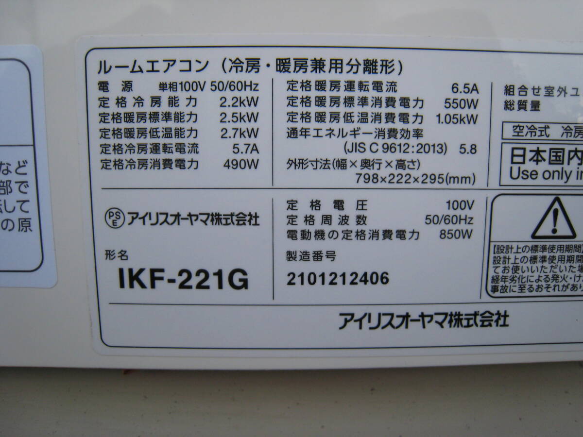 中古品・アイリスオーヤマ・6畳用 2.2kw 単相100V 2021年製 airwill IKF-221G IRIS OHYAMA ルームエアコンの画像5