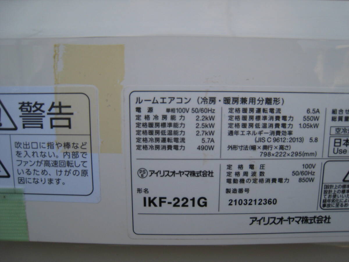 ②中古品・アイリスオーヤマ・6畳用 2.2kw 単相100V 2021年製 airwill IKF-221G IRIS OHYAMA ルームエアコンの画像6