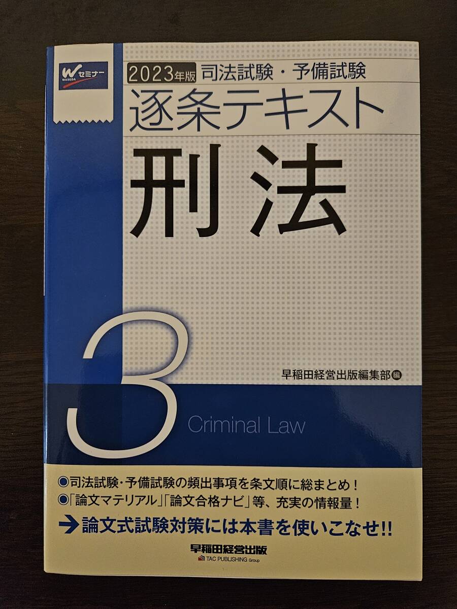 2023年度版　司法試験　予備試験　逐条テキスト　７科目セット_画像3