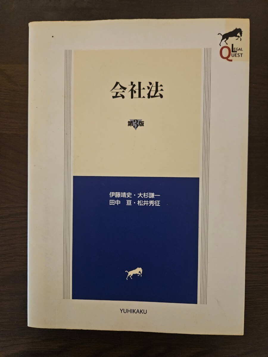 リーガルクエスト LEGAL QUEST　会社法　有斐閣_画像1