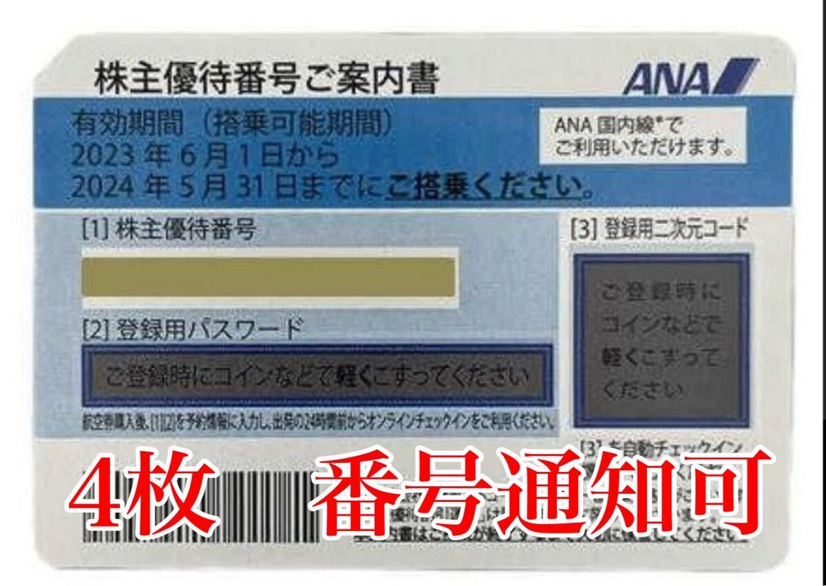 ANA 全日空 株主優待券 4枚 番号通知可能の画像1