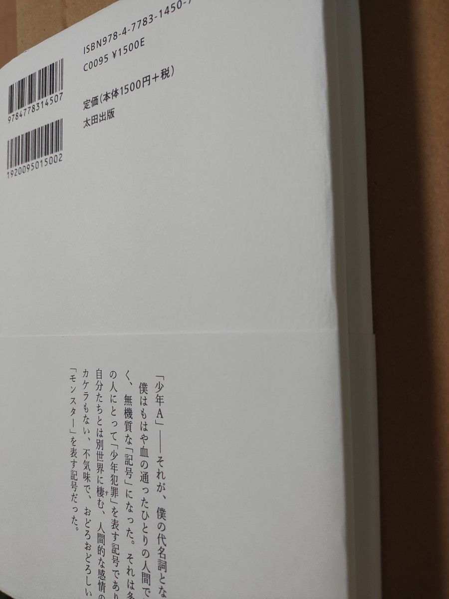 【初版】絶歌 神戸連続児童殺傷事件 元少年Ａ／著　酒鬼薔薇聖人 帯付き 新品