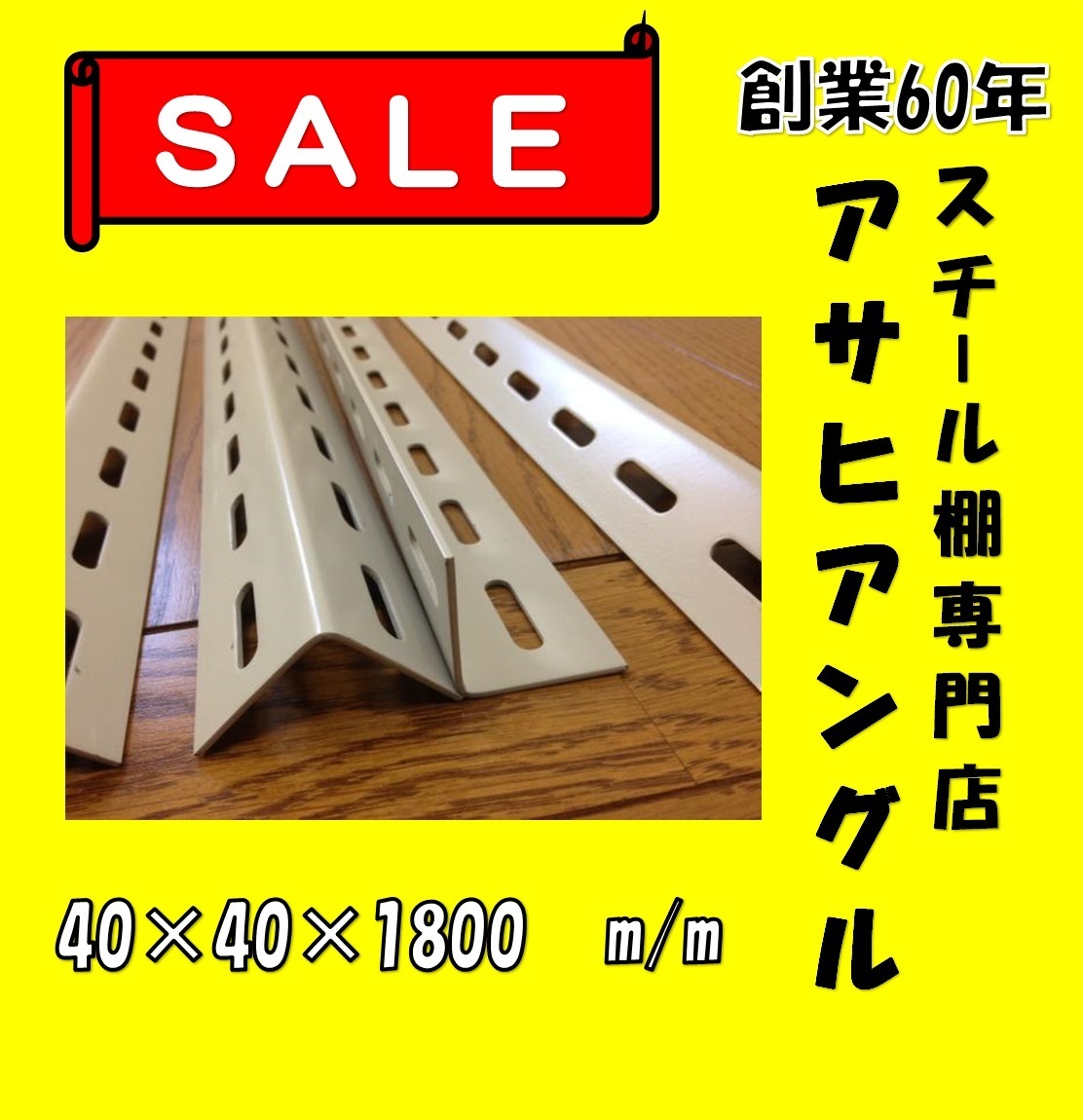 神戸から東京千代田区　L型穴あきアングル4本セット　40型　アイボリー色_画像1