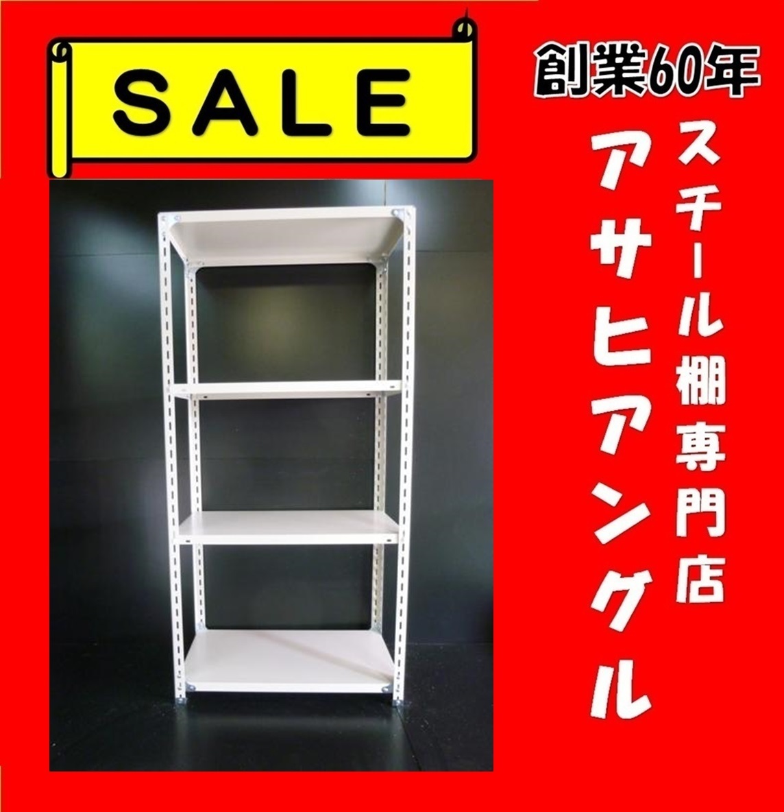 【アサヒアングル】【ヤフオク】新品激安/スチール棚/業務用棚/スチールラック/倉庫棚ラック/H1800×W875×D450×4段⑧_画像1