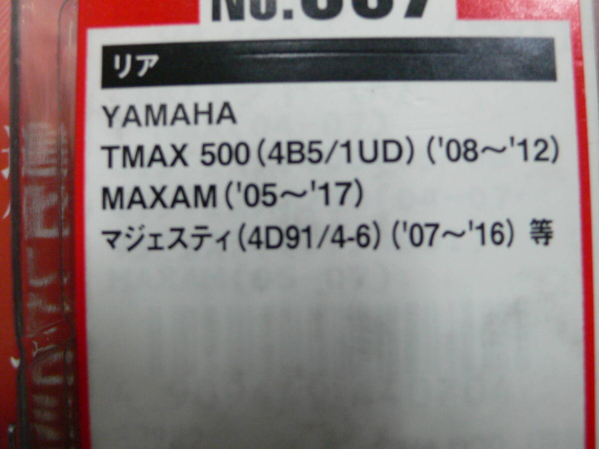 ＭＡＸＡＭ（’０７～’１６）　マジェスティ（’０５～’１７）　Ｔ－ＭＡＸ（’０８～’１２）全てリア用です。デイトナ製赤パッド_画像6