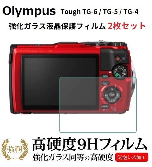 【2枚入り】Olympus オリンパス Tough TG-6 / TG-5 / TG-4 用 表面硬度 9H 0.3mm 国産旭ガラス採用 強化ガラス液晶保護フィルム E333の画像1