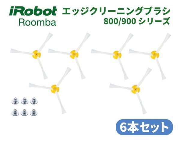 iRobot Roomba ルンバ 500 600 700 シリーズ エッジ クリーニング ブラシ 交換用 ネジ付き 予備 修理 替え 消耗品 6本 Z157！送料無料！の画像1