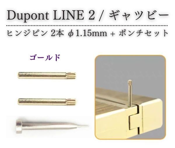 デュポン Dupont ライター LINE 2 ライン 2 ギャツビー 専用 ヒンジ ピン ギザ付 φ1.15mm 抜き棒 ポンチ 工具付き ゴールド Z184_画像1
