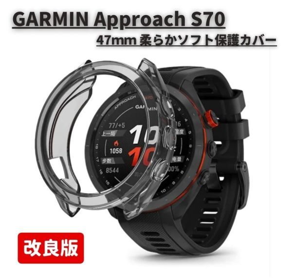 GARMIN ガーミン Approach S70 47mm スマートウォッチ 保護ケース カバー 互換品 ソフト TPU材質 ぴったり対応 ブラック E521！送料無料！_画像1