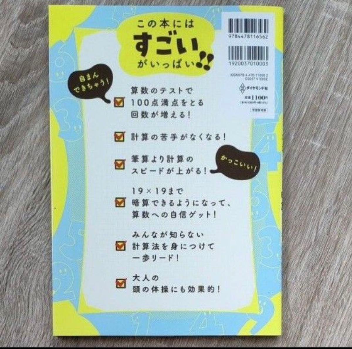 小学生がたった１日で１９×１９までかんぺきに暗算できる本 小杉拓也／著