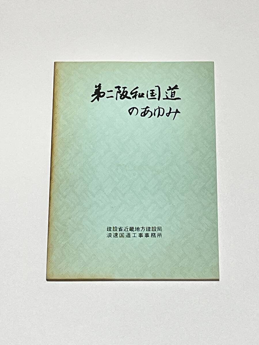 第二阪和国道のあゆみ【昭和58年 建設省近畿地方建設局浪速国道工事事務所/発行】の画像1