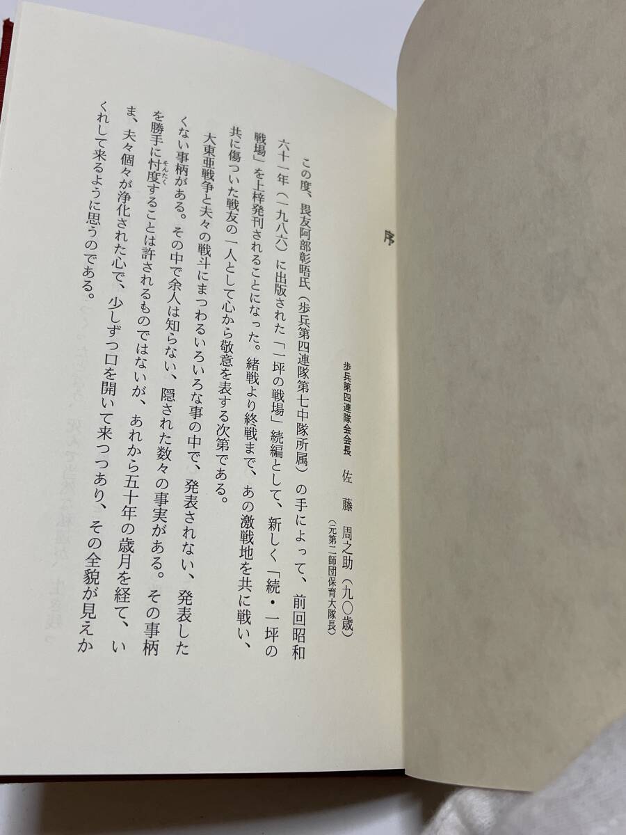 一坪の戦場,続一坪の戦場 2冊揃い【歩兵第四聯隊第七中隊の記録】非売品/送料込みの画像8