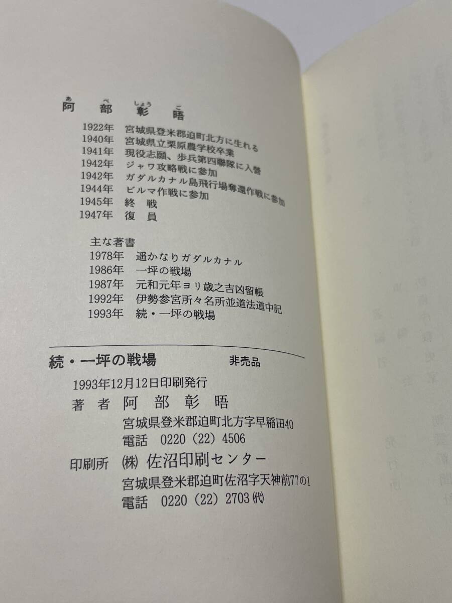 一坪の戦場,続一坪の戦場 2冊揃い【歩兵第四聯隊第七中隊の記録】非売品/送料込みの画像10