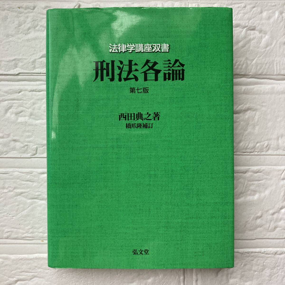 刑法各論 法律学講座双書 第７版 西田典之_画像1