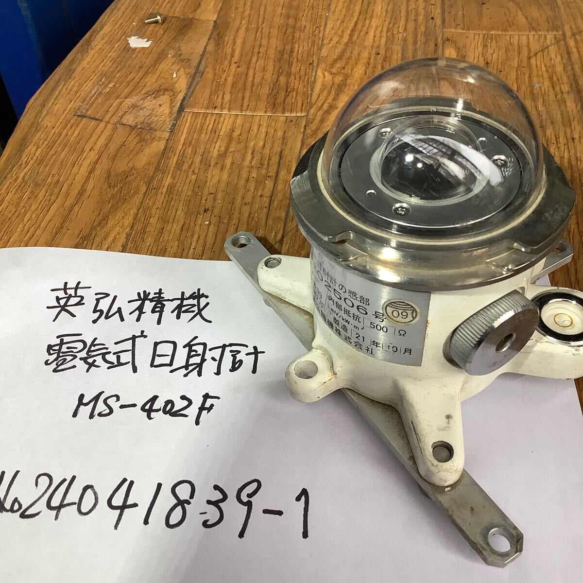 英弘精機 電気式日射計MSー402F中古品現状渡し品です。の画像1